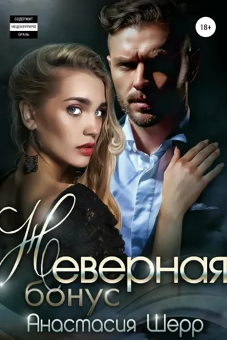 Обложка книги «Неверная. БОНУС»