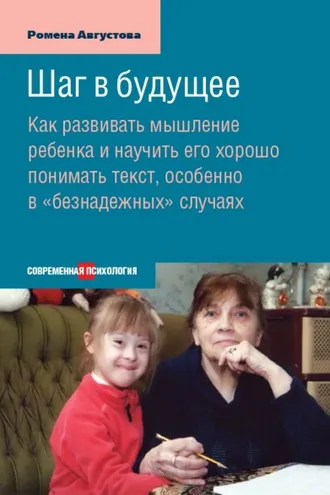 Обложка книги «Шаг в будущее. Как развивать мышление ребенка и научить его хорошо понимать текст, особенно в «безнадежных» случаях»
