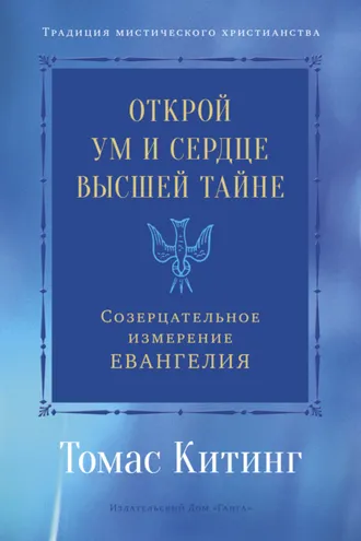 Обложка книги «Открой ум и сердце Высшей Тайне. Созерцательное измерение Евангелия»