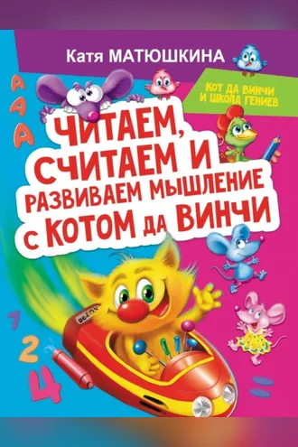 Обложка книги «Читаем, считаем и развиваем мышление с котом да Винчи»