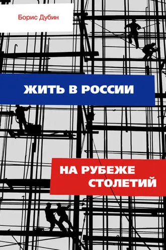 Обложка книги «Жить в России на рубеже столетий. Социологические очерки и разработки»