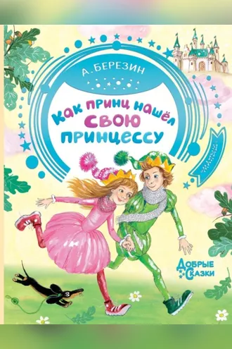 Обложка книги «Как принц нашел свою принцессу. Сказочные истории»