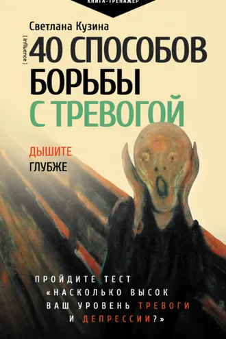 Обложка книги «40 способов борьбы с тревогой»