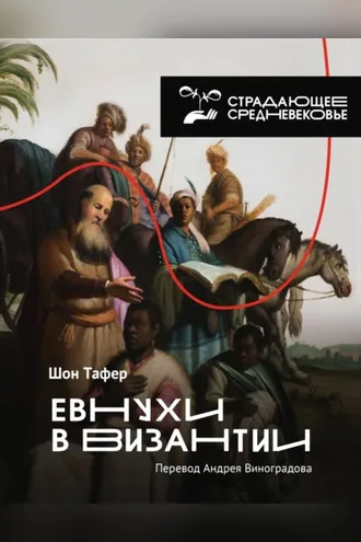 Обложка книги «Евнухи в Византии»