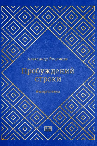 Обложка книги «Пробуждений строки»