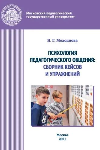 Обложка книги «Психология педагогического общения. Сборник кейсов и упражнений»