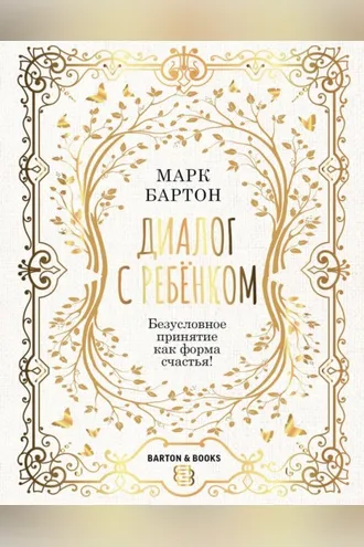 Обложка книги «Диалог с ребенком. Безусловное принятие как форма счастья!»