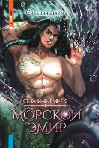 Обложка книги «Стихийный мир. Морской эмир»