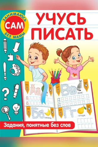 Обложка книги «Учусь писать. Задания, понятные без слов»