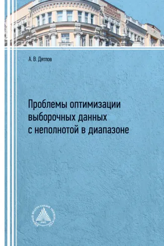 Обложка книги «Проблемы оптимизации выборочных данных с неполнотой в диапазоне»
