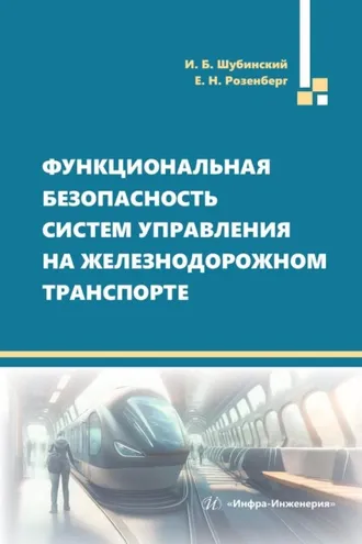 Обложка книги «Функциональная безопасность систем управления на железнодорожном транспорте»