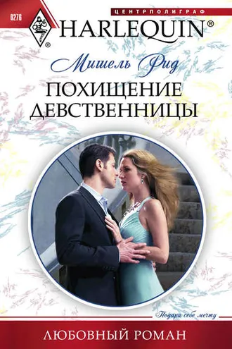 Обложка книги «Похищение девственницы»