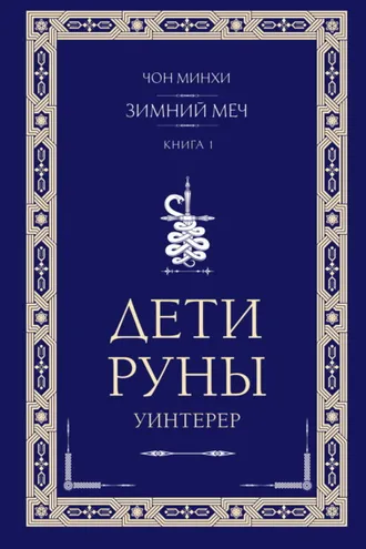 Обложка книги «Дети Руны. Уинтерер. Зимний меч. Книга 1»