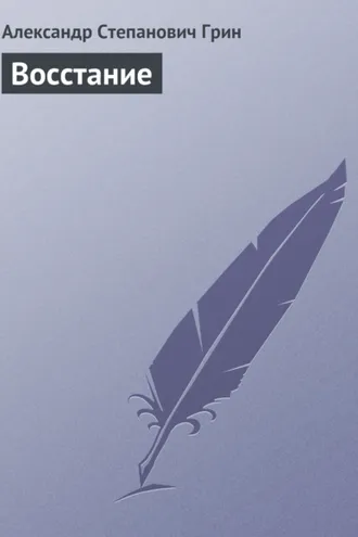 Обложка книги «Восстание»
