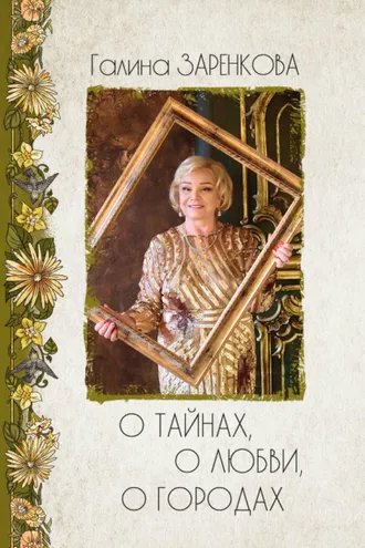 Обложка книги «О тайнах, о любви, о городах. Лирика»