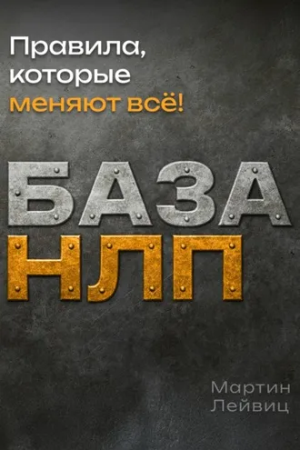 Обложка книги «База НЛП»