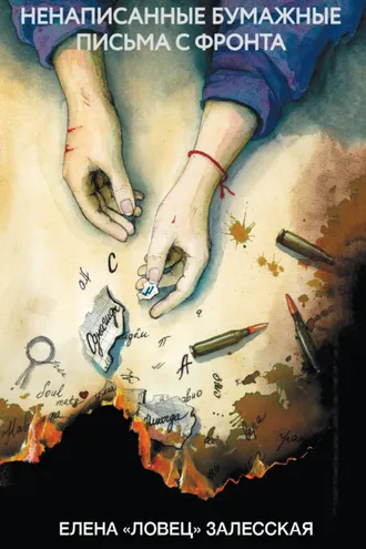 Обложка книги «Ненаписанные бумажные письма с фронта»