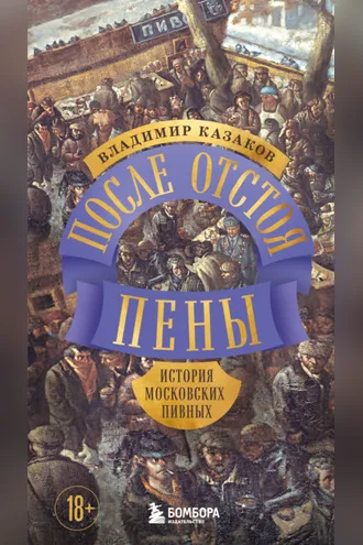 Обложка книги «После отстоя пены. История московских пивных»