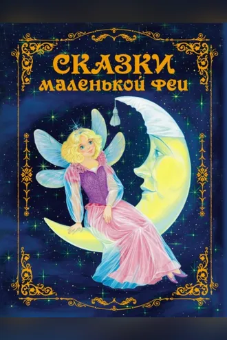 Обложка книги «Сказки маленькой феи»