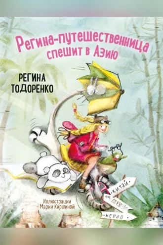 Обложка книги «Регина-путешественница спешит в Азию»