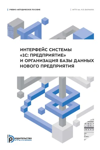 Обложка книги «Интерфейс системы «1С: Предприятие» и организация базы данных нового предприятия»