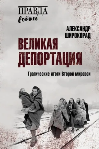 Обложка книги «Великая депортация. Трагические итоги Второй мировой»
