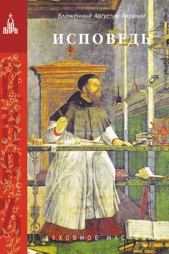 Обложка книги «Исповедь»
