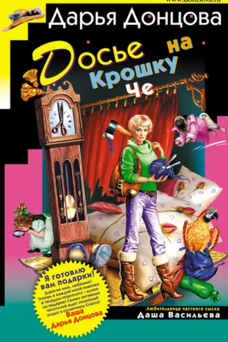 Обложка книги «Досье на Крошку Че»