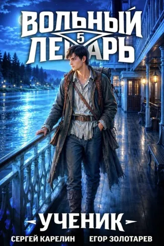 Обложка книги «Вольный лекарь. Ученик. Том 5»