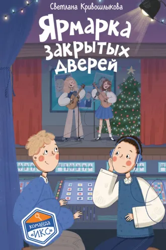 Обложка книги «Ярмарка закрытых дверей»