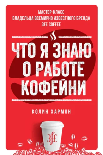 Обложка книги «Что я знаю о работе кофейни»