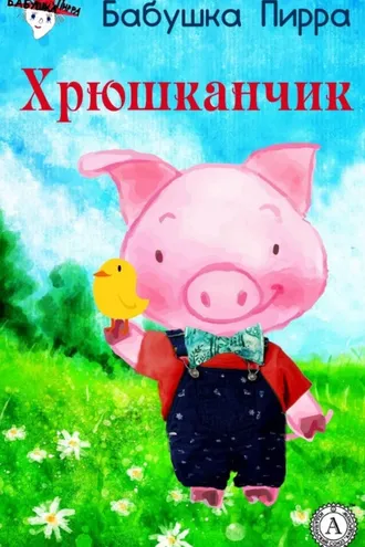 Обложка книги «Хрюшканчик»