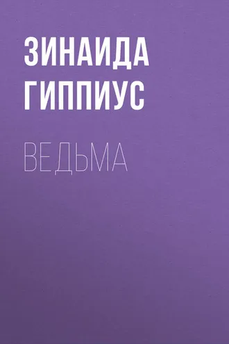 Обложка книги «Ведьма»