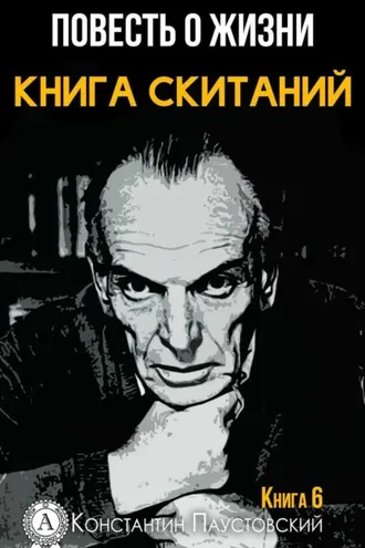 Обложка книги «Книга скитаний»