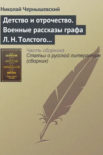 Обложка книги «Детство и отрочество. Военные рассказы графа Л. Н. Толстого (статья)»