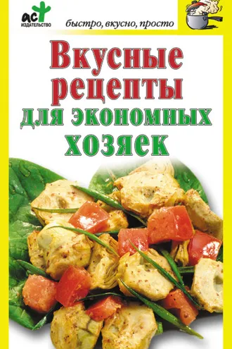 Обложка книги «Вкусные рецепты для экономных хозяек»