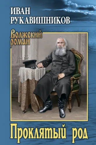 Обложка книги «Проклятый род»