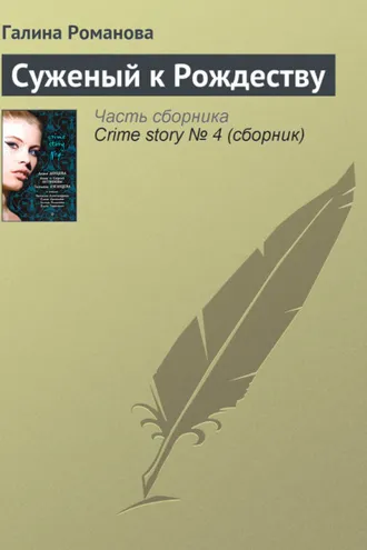 Обложка книги «Суженый к Рождеству»