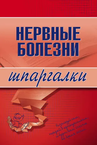 Обложка книги «Нервные болезни»