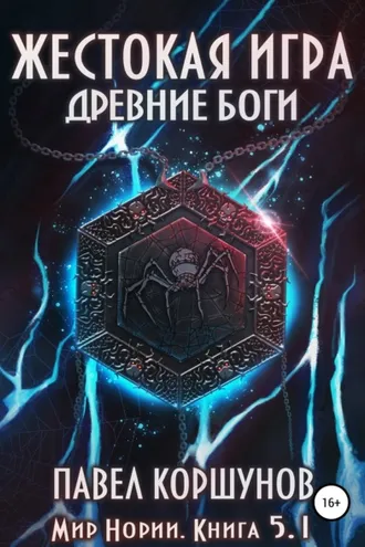 Обложка книги «Жестокая игра. Книга 5. Древние боги. Том 1»