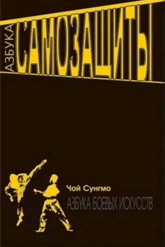 Обложка книги «Азбука самозащиты»