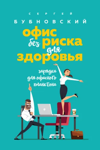 Обложка книги «Офис без риска для здоровья. Зарядка для офисного планктона»
