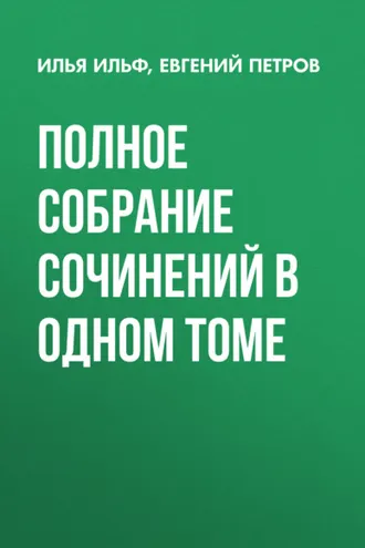 Обложка книги «Полное собрание сочинений в одном томе»