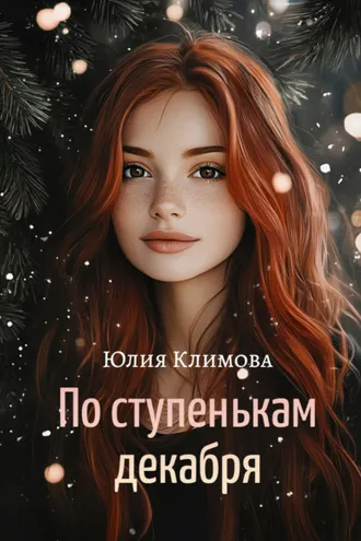 Обложка книги «По ступенькам декабря»