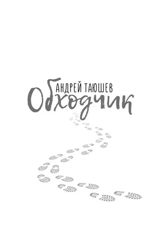 Обложка книги «Обходчик»
