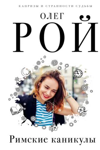 Обложка книги «Римские каникулы»