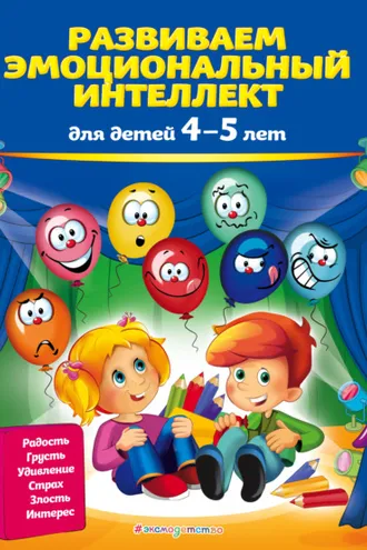 Обложка книги «Развиваем эмоциональный интеллект. Для детей 4-5 лет»