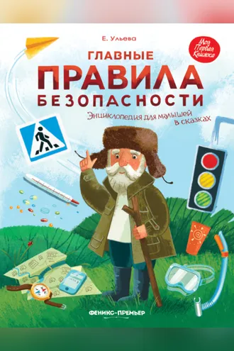 Обложка книги «Главные правила безопасности. Энциклопедия для малышей в сказках»