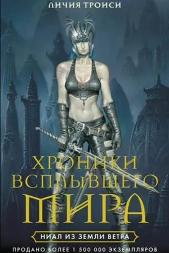 Обложка книги «Ниал из Земли Ветра»