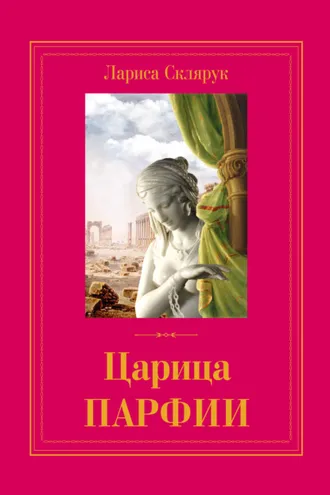 Обложка книги «Царица Парфии»